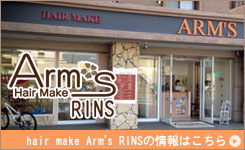 hair make Arm's RINSのホームページはこちら